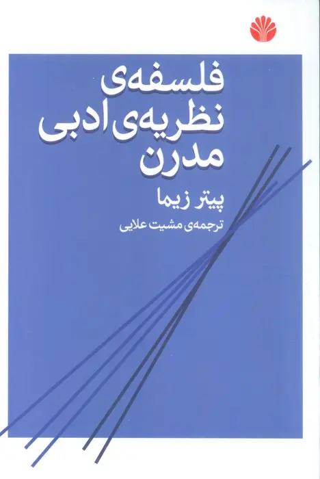 فلسفه نظریه ادبی مدرن