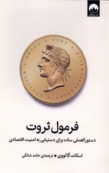 فرمول ثروت
دستورالعملی ساده برای دستیابی به امنیت اقتصادی