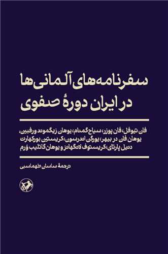 سفرنامه های آلمانی ها در ایران دوره صفوی
