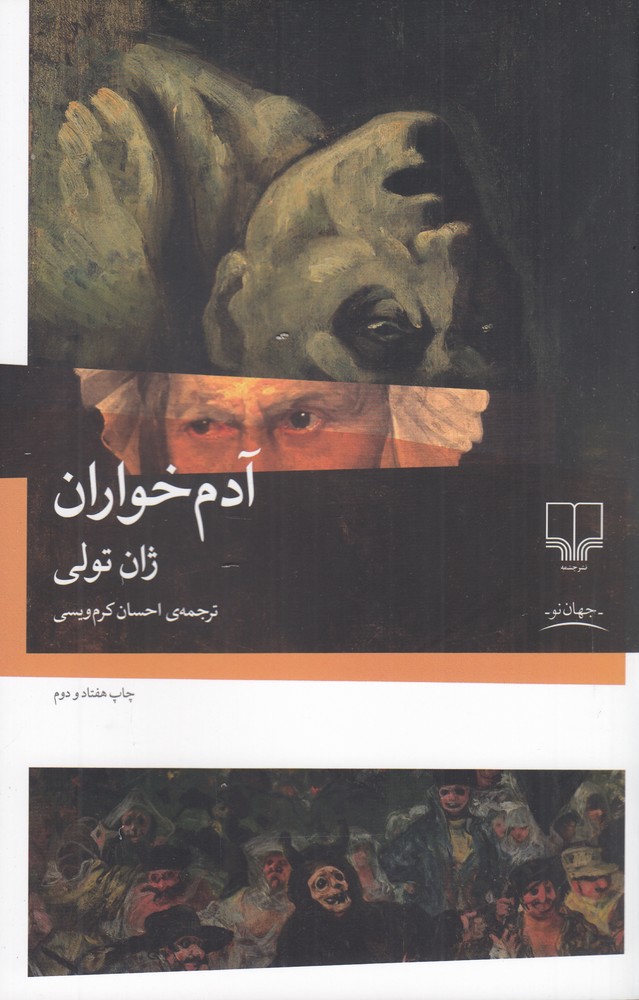آدم خواران